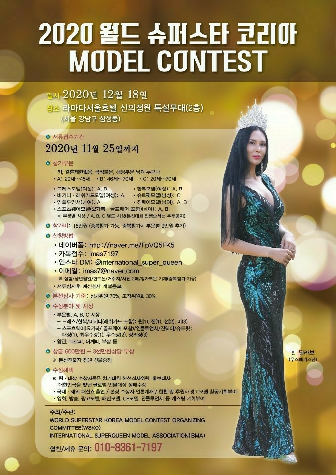 2020 월드 슈퍼스타 코리아 MODEL CONTEST